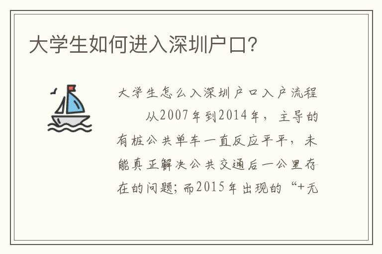 大學生如何進入深圳戶口？
