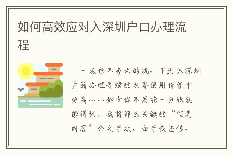 如何高效應(yīng)對入深圳戶口辦理流程