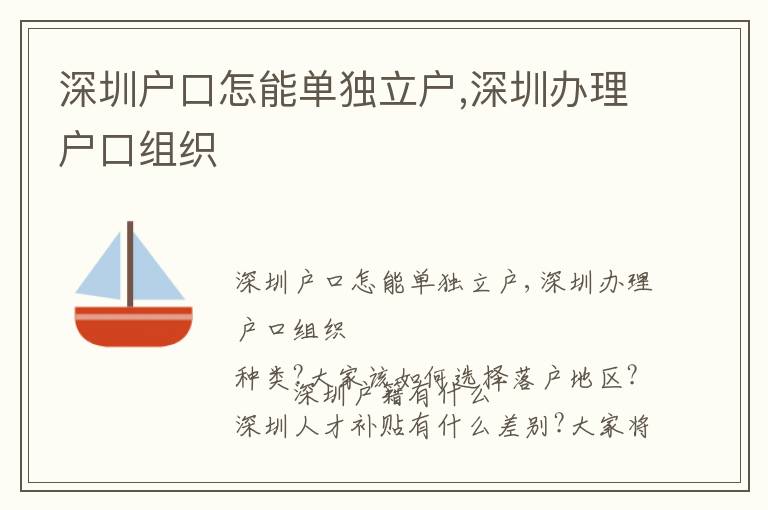 深圳戶口怎能單獨(dú)立戶,深圳辦理戶口組織