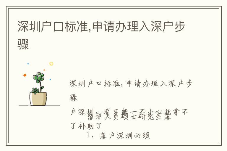 深圳戶口標(biāo)準(zhǔn),申請(qǐng)辦理入深戶步驟