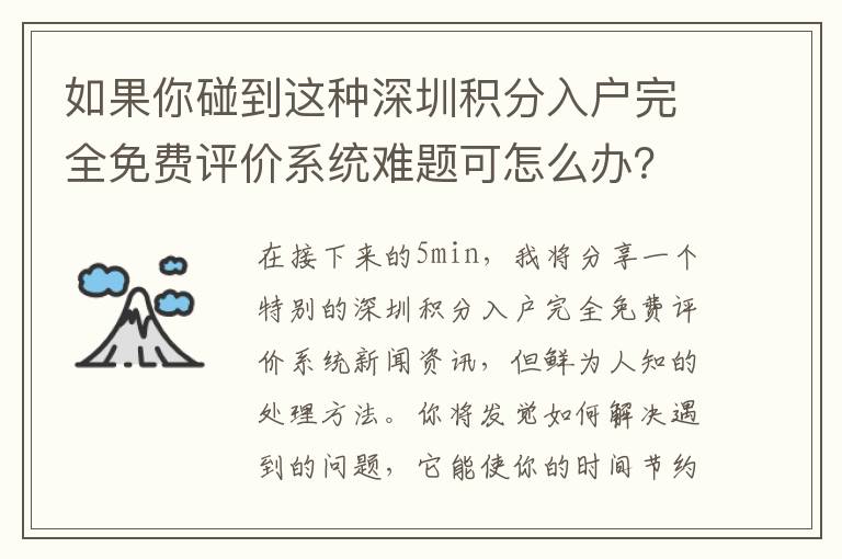 如果你碰到這種深圳積分入戶完全免費評價系統(tǒng)難題可怎么辦？有問有答
