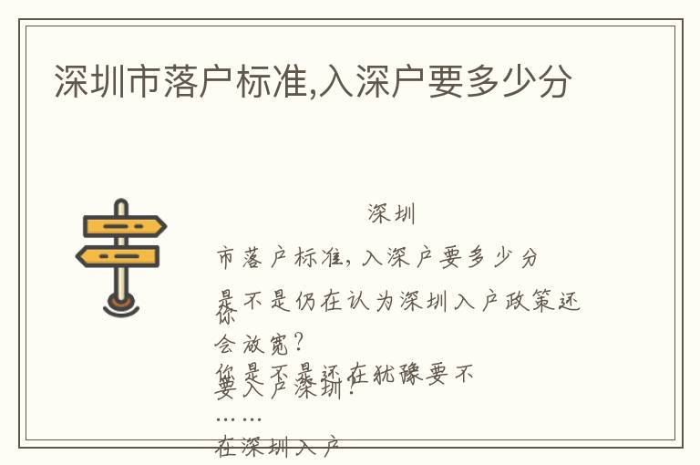 深圳市落戶標(biāo)準(zhǔn),入深戶要多少分