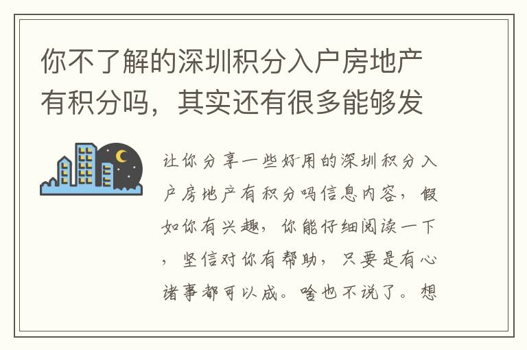你不了解的深圳積分入戶房地產(chǎn)有積分嗎，其實(shí)還有很多能夠發(fā)掘一個(gè)點(diǎn)