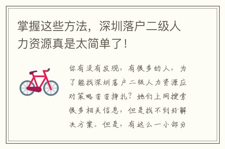 掌握這些方法，深圳落戶二級人力資源真是太簡單了！