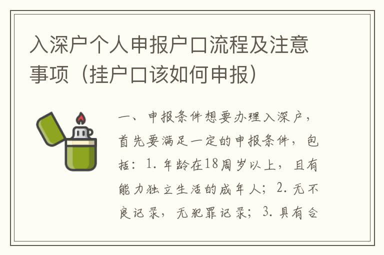 入深戶個(gè)人申報(bào)戶口流程及注意事項(xiàng)（掛戶口該如何申報(bào)）