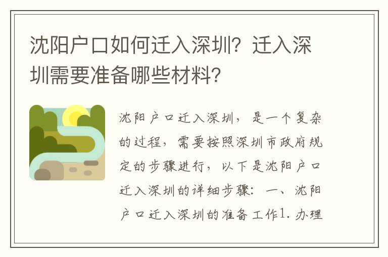 沈陽戶口如何遷入深圳？遷入深圳需要準備哪些材料？