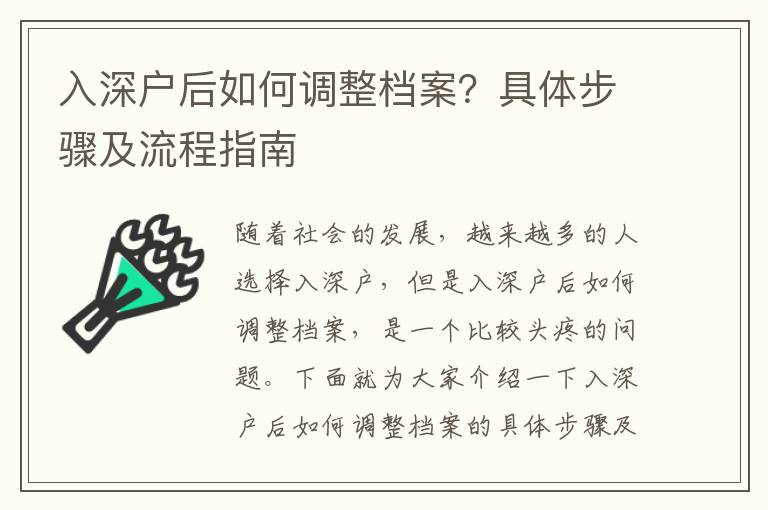 入深戶后如何調(diào)整檔案？具體步驟及流程指南