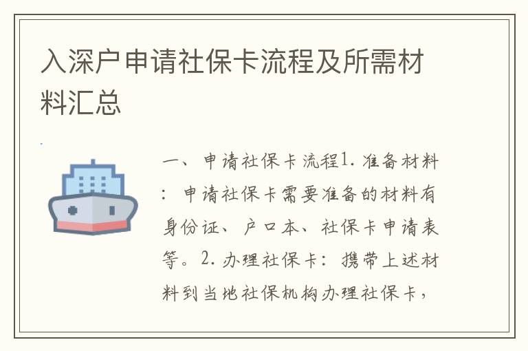入深戶申請(qǐng)社保卡流程及所需材料匯總
