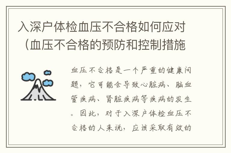 入深戶(hù)體檢血壓不合格如何應(yīng)對(duì)（血壓不合格的預(yù)防和控制措施）