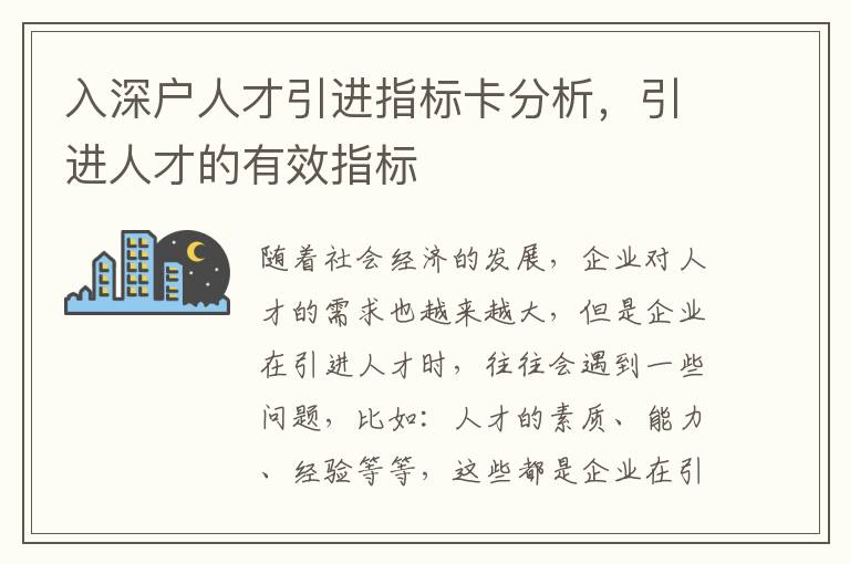 入深戶人才引進(jìn)指標(biāo)卡分析，引進(jìn)人才的有效指標(biāo)