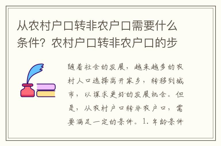 從農(nóng)村戶口轉(zhuǎn)非農(nóng)戶口需要什么條件？農(nóng)村戶口轉(zhuǎn)非農(nóng)戶口的步驟是什么？