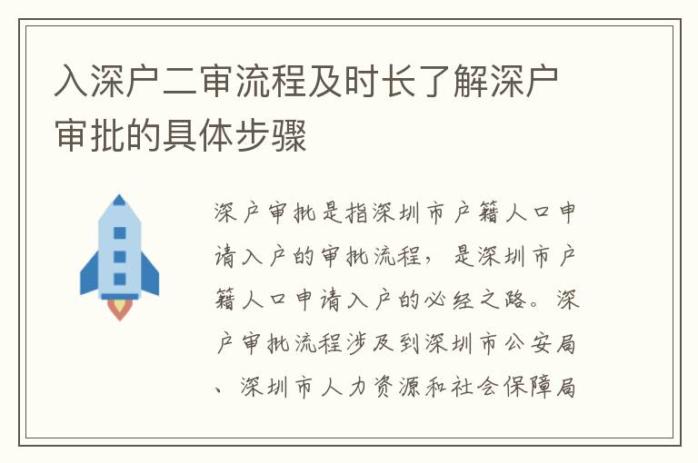 入深戶二審流程及時(shí)長了解深戶審批的具體步驟