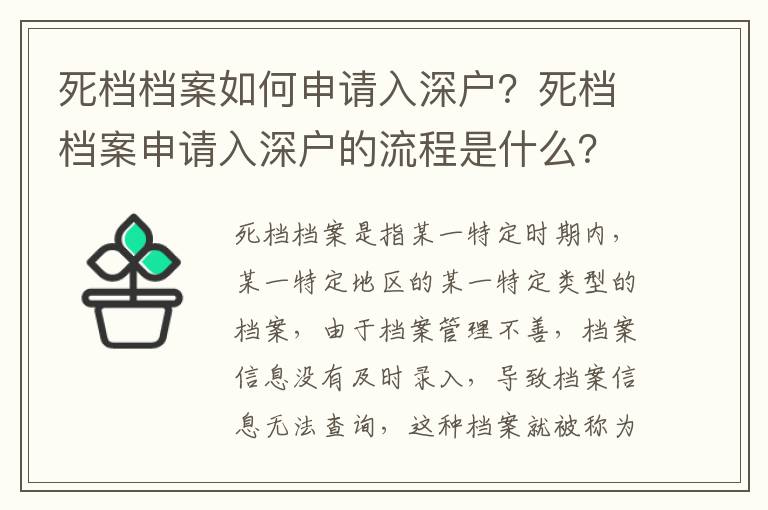 死檔檔案如何申請(qǐng)入深戶(hù)？死檔檔案申請(qǐng)入深戶(hù)的流程是什么？