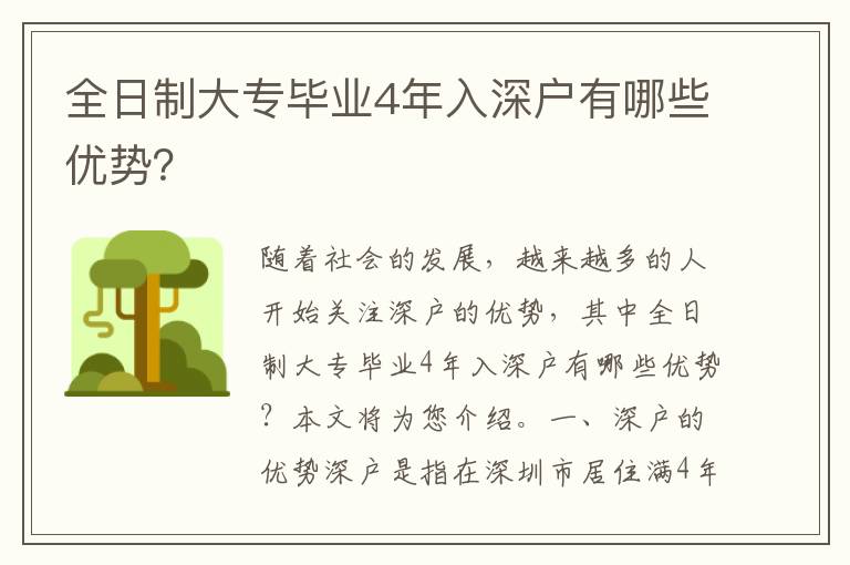 全日制大專(zhuān)畢業(yè)4年入深戶有哪些優(yōu)勢(shì)？