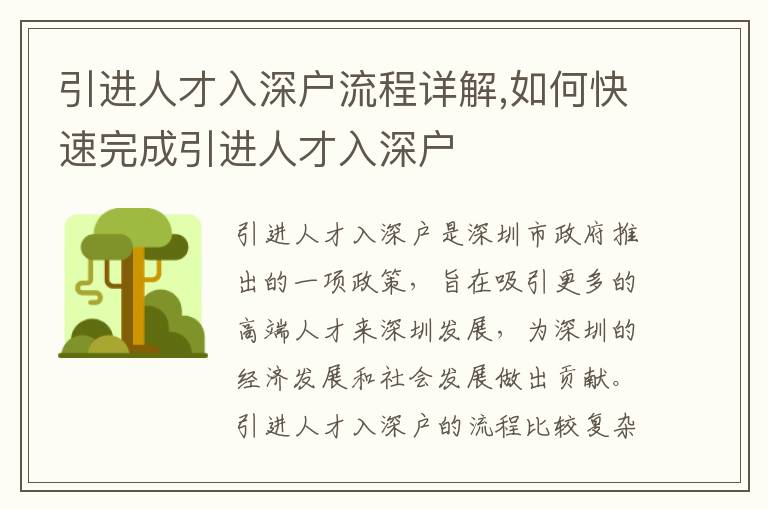 引進(jìn)人才入深戶流程詳解,如何快速完成引進(jìn)人才入深戶