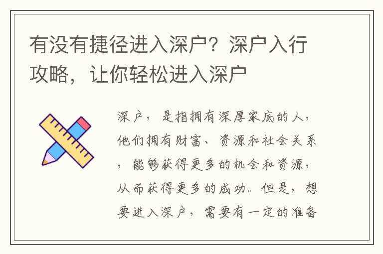 有沒有捷徑進入深戶？深戶入行攻略，讓你輕松進入深戶
