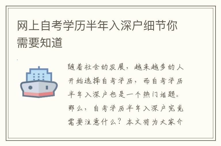網(wǎng)上自考學(xué)歷半年入深戶細節(jié)你需要知道