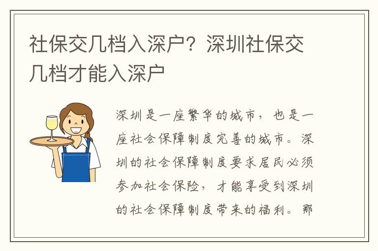 社保交幾檔入深戶？深圳社保交幾檔才能入深戶