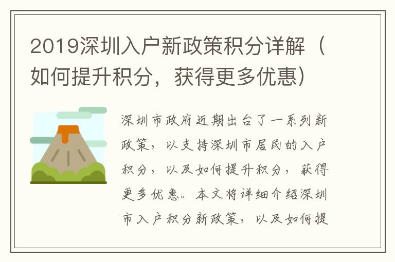 2019深圳入戶新政策積分詳解（如何提升積分，獲得更多優(yōu)惠）