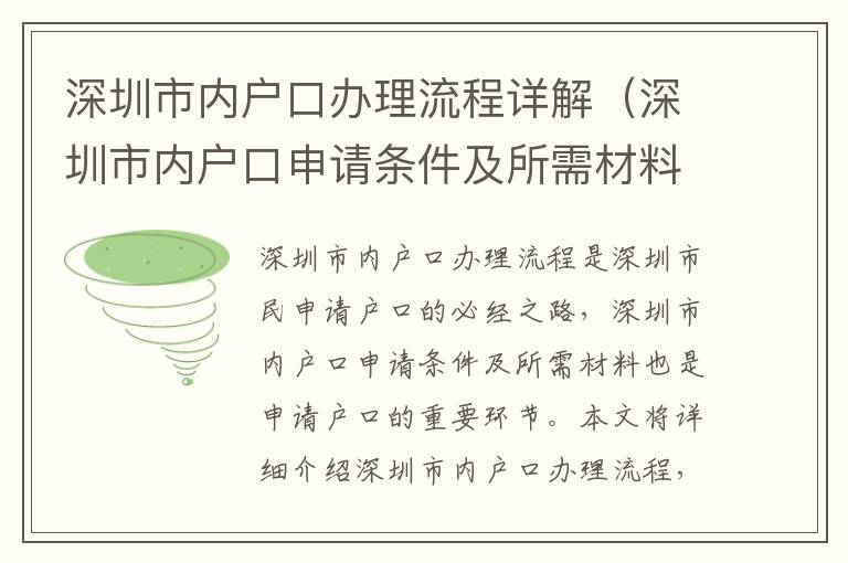 深圳市內(nèi)戶口辦理流程詳解（深圳市內(nèi)戶口申請(qǐng)條件及所需材料）