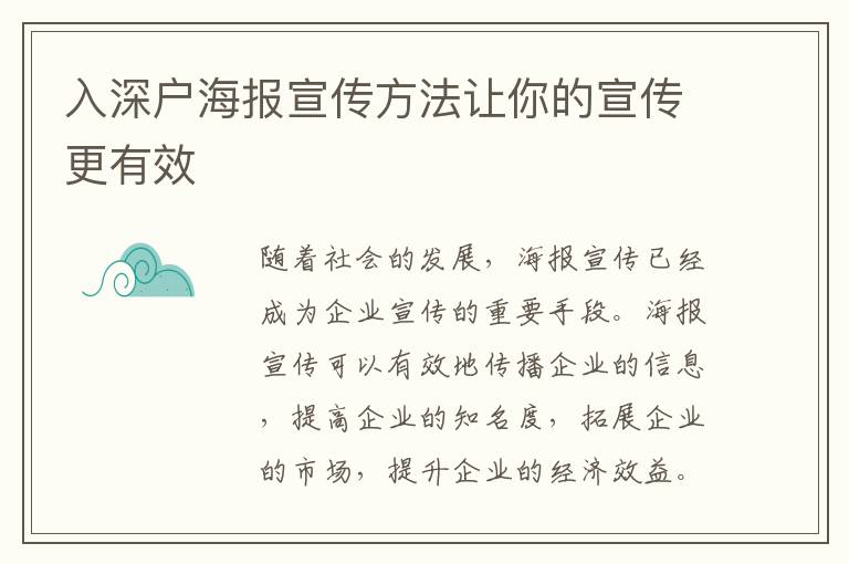 入深戶海報(bào)宣傳方法讓你的宣傳更有效