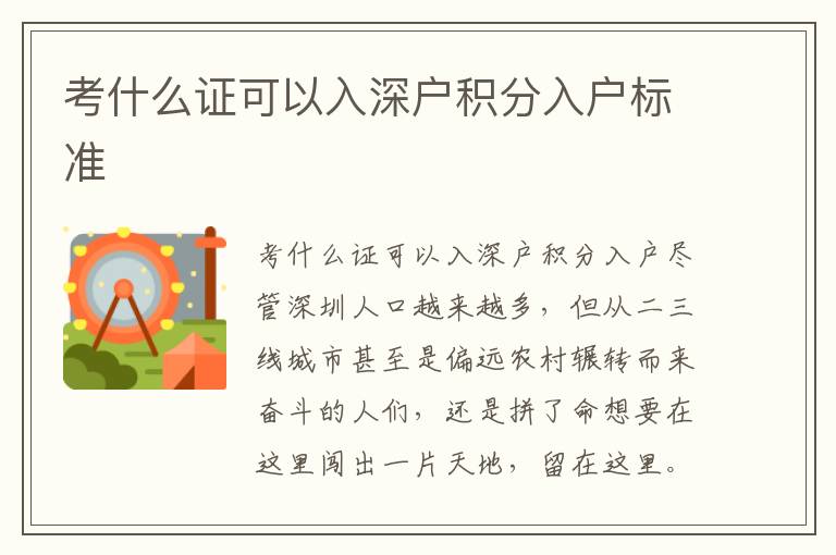 考什么證可以入深戶積分入戶標(biāo)準(zhǔn)