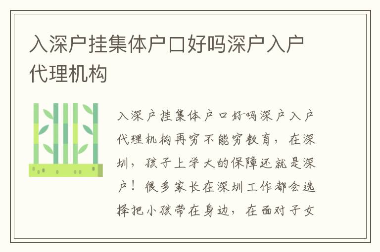 入深戶掛集體戶口好嗎深戶入戶代理機(jī)構(gòu)