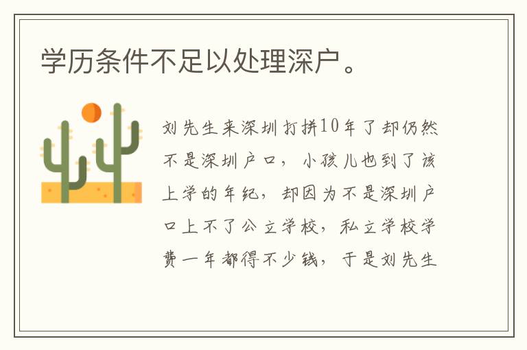 學(xué)歷條件不足以處理深戶。
