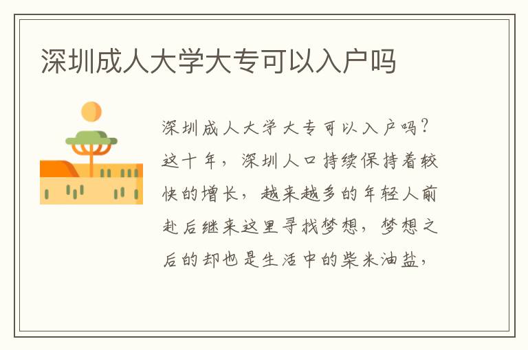 深圳成人大學大?？梢匀霊魡?></center><br>
            <p>深圳成人大學大專可以入戶嗎？這十年，深圳人口持續保持著較快的增長，越來越多的年輕人前赴后繼來這里尋找夢想，夢想之后的卻也是生活中的柴米油鹽，雖說來了就是深圳人，但是事實呢？戶籍仍然很重要，最近深圳提高入籍門檻，允許入籍、積分入籍、入籍等，可以就深圳入籍的問題進行咨詢。</p>。

       <p><strong>深圳擬調整入戶政策提高門檻</strong>
        </p>
        <p>
            核準類學歷型人才的底線要求調整為全日制本科；
        </p>
        <p>
            技術型人才底線要求調整為“中級職稱+全日制大專”，技能型人才的底線要求調整為技師；
        </p>
        <p>
            夫妻投靠基本要求由結婚時間及被投靠人入深戶時間滿2年調整為滿5年，并增加高層次人才、高級職稱、高級技師和碩士以上學歷人員原則上只享受一次不受時間限制優先解決配偶隨遷問題的條件；
        </p>
        <p>
            老人隨遷將子女入深戶時間要求由8年調整為15年，并增加子女在深圳繳納社保連續滿15年的要求。
        </p>
        <p>
            關于深圳入戶的相關問題可以直接<strong><a href=