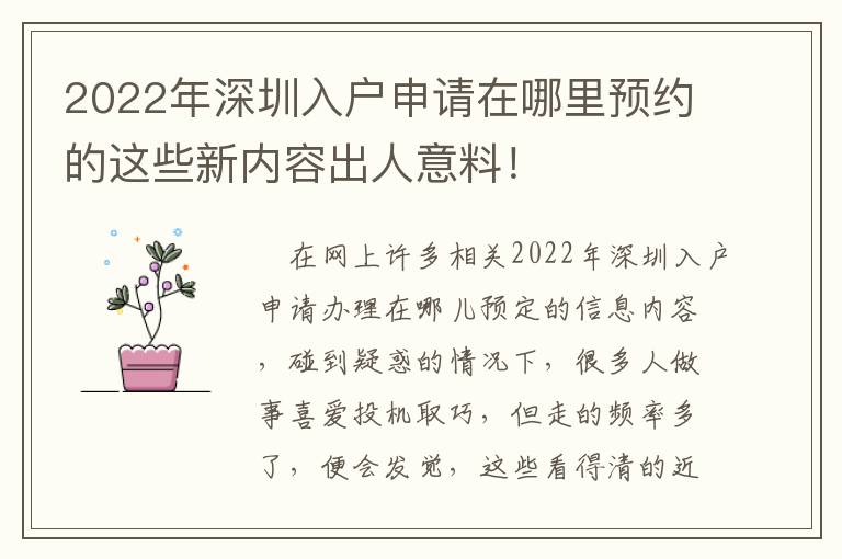 2022年深圳入戶申請在哪里預約的這些新內容出人意料！