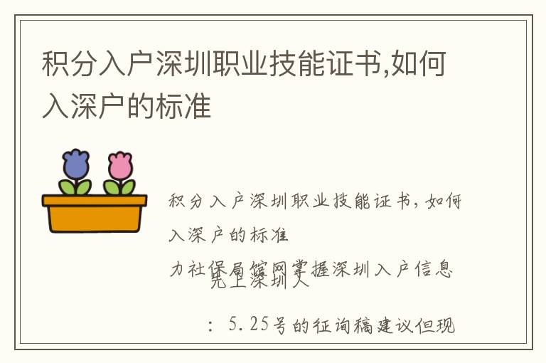 積分入戶深圳職業(yè)技能證書,如何入深戶的標(biāo)準(zhǔn)