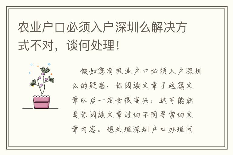 農業戶口必須入戶深圳么解決方式不對，談何處理！