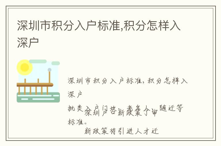 深圳市積分入戶標(biāo)準(zhǔn),積分怎樣入深戶