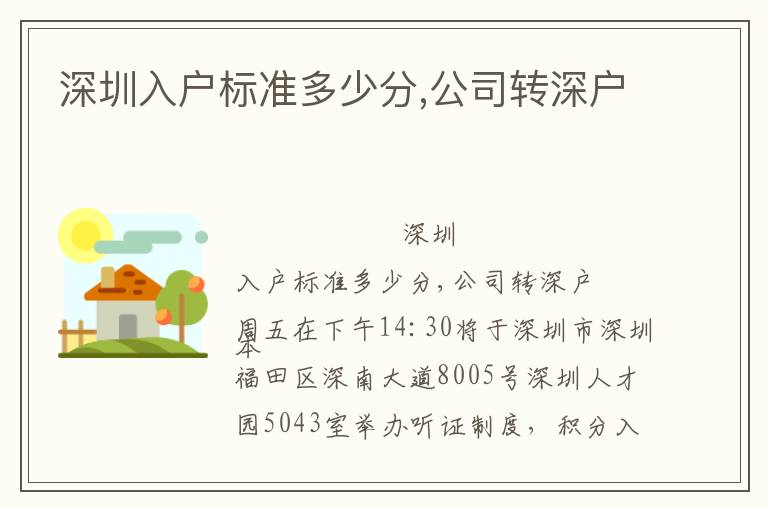 深圳入戶標準多少分,公司轉(zhuǎn)深戶