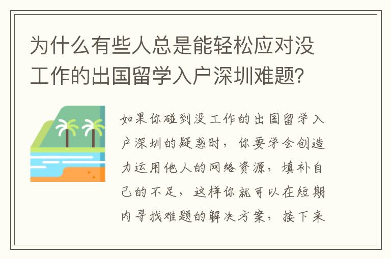 為什么有些人總是能輕松應對沒工作的出國留學入戶深圳難題？