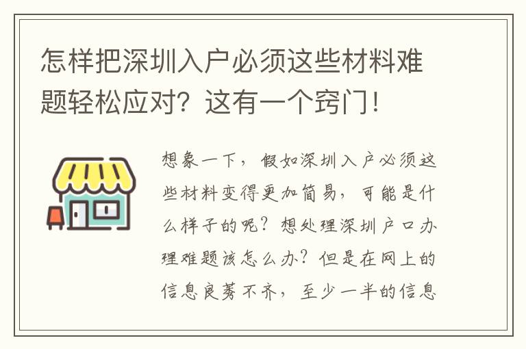怎樣把深圳入戶必須這些材料難題輕松應(yīng)對？這有一個竅門！