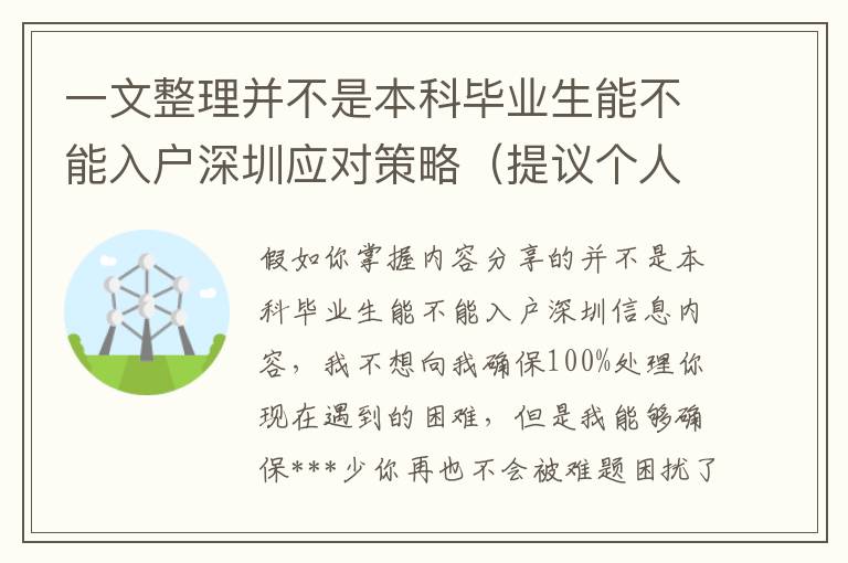 一文整理并不是本科畢業(yè)生能不能入戶深圳應(yīng)對(duì)策略（提議個(gè)人收藏）