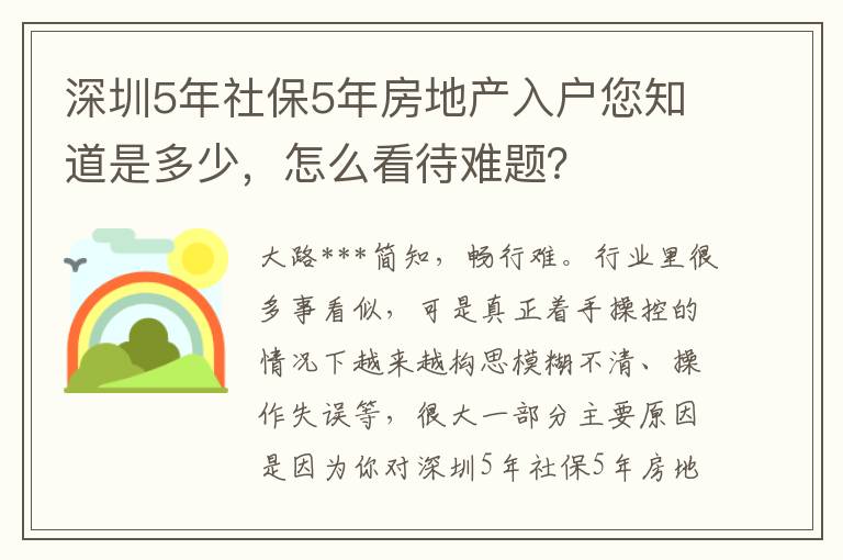 深圳5年社保5年房地產(chǎn)入戶您知道是多少，怎么看待難題？