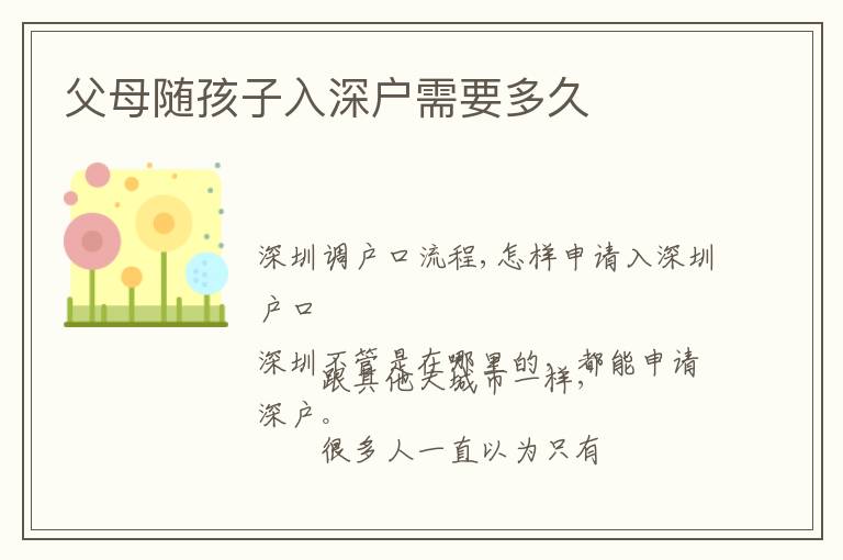 父母隨孩子入深戶(hù)需要多久