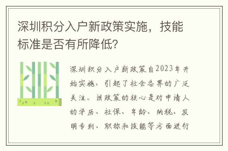 深圳積分入戶新政策實施，技能標(biāo)準(zhǔn)是否有所降