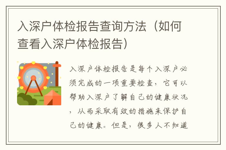 入深戶體檢報(bào)告查詢方法（如何查看入深戶體檢報(bào)告）