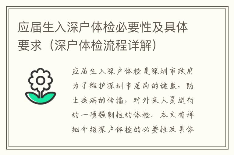 應(yīng)屆生入深戶體檢必要性及具體要求（深戶體檢流程詳解）