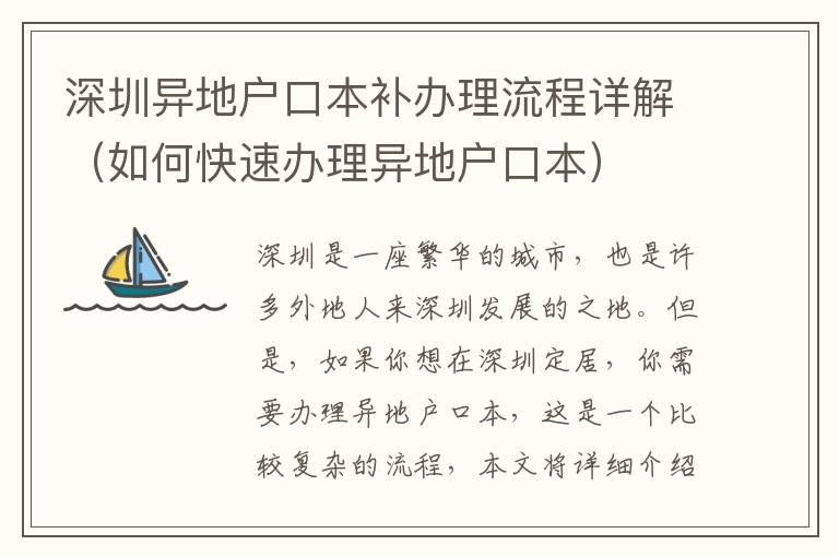 深圳異地戶口本補(bǔ)辦理流程詳解（如何快速辦理異地戶口本）