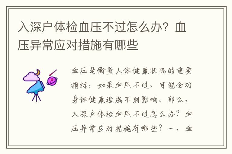 入深戶體檢血壓不過(guò)怎么辦？血壓異常應(yīng)對(duì)措施有哪些