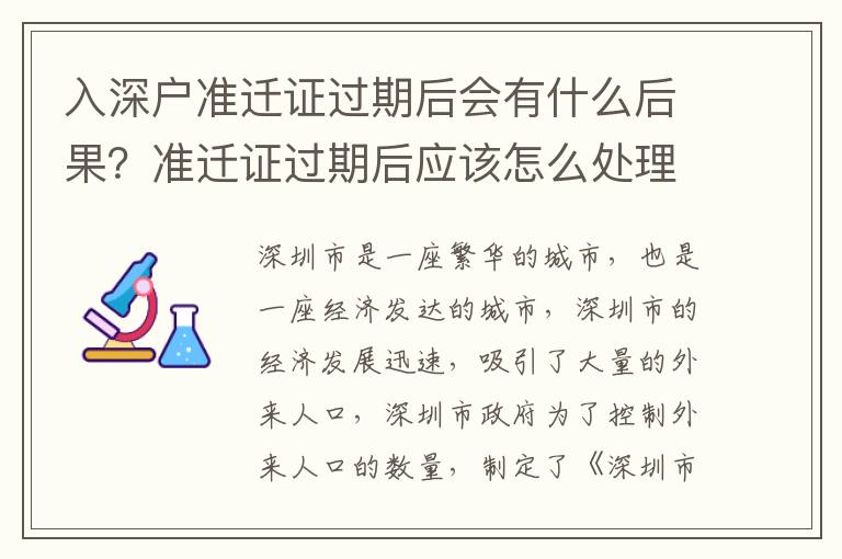 入深戶準(zhǔn)遷證過期后會(huì)有什么后果？準(zhǔn)遷證過期后應(yīng)該怎么處理？