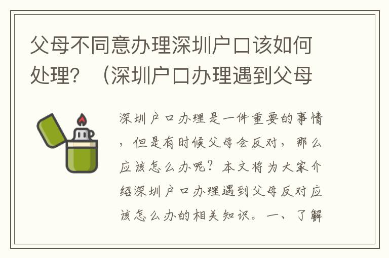 父母不同意辦理深圳戶口該如何處理？（深圳戶口辦理遇到父母反對應(yīng)該怎么辦）