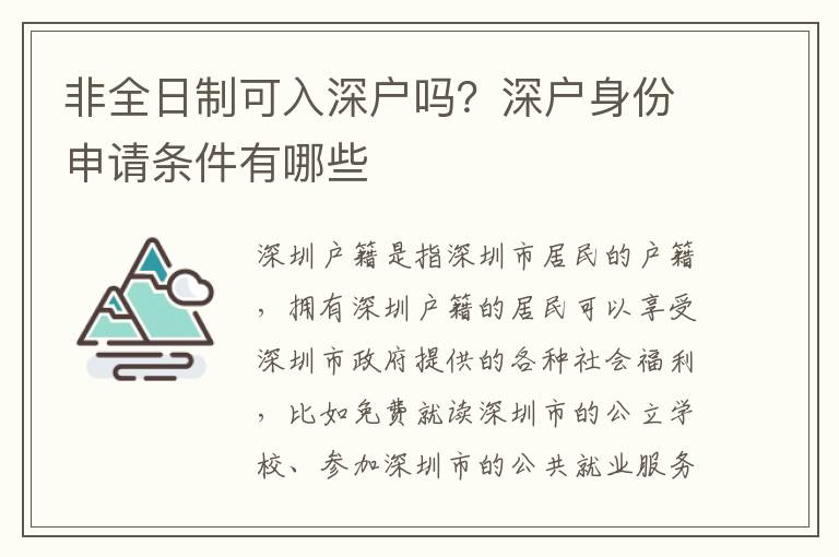 非全日制可入深戶嗎？深戶身份申請(qǐng)條件有哪些