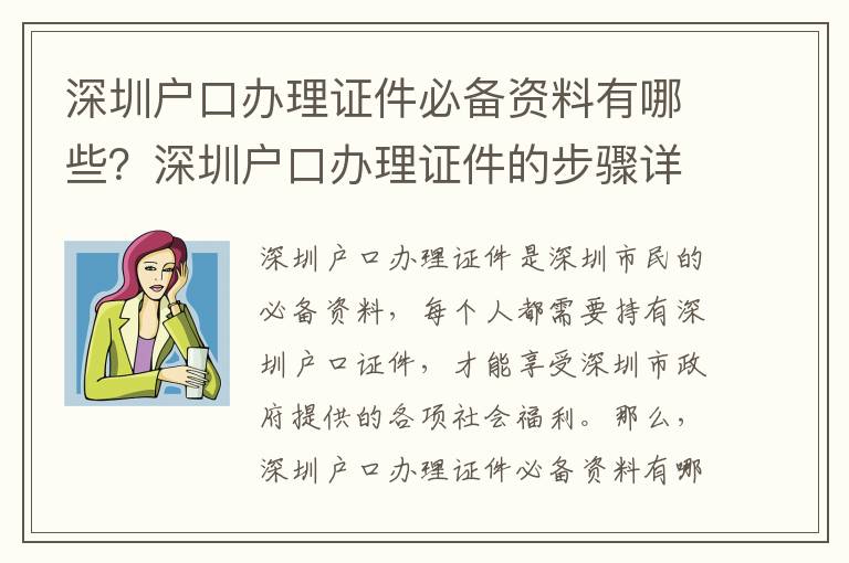 深圳戶口辦理證件必備資料有哪些？深圳戶口辦理證件的步驟詳解