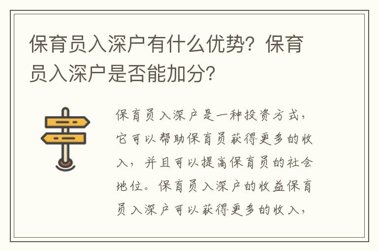 保育員入深戶有什么優(yōu)勢？保育員入深戶是否能加分？