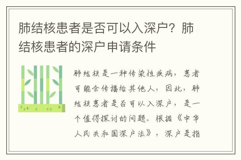 肺結(jié)核患者是否可以入深戶？肺結(jié)核患者的深戶申請條件
